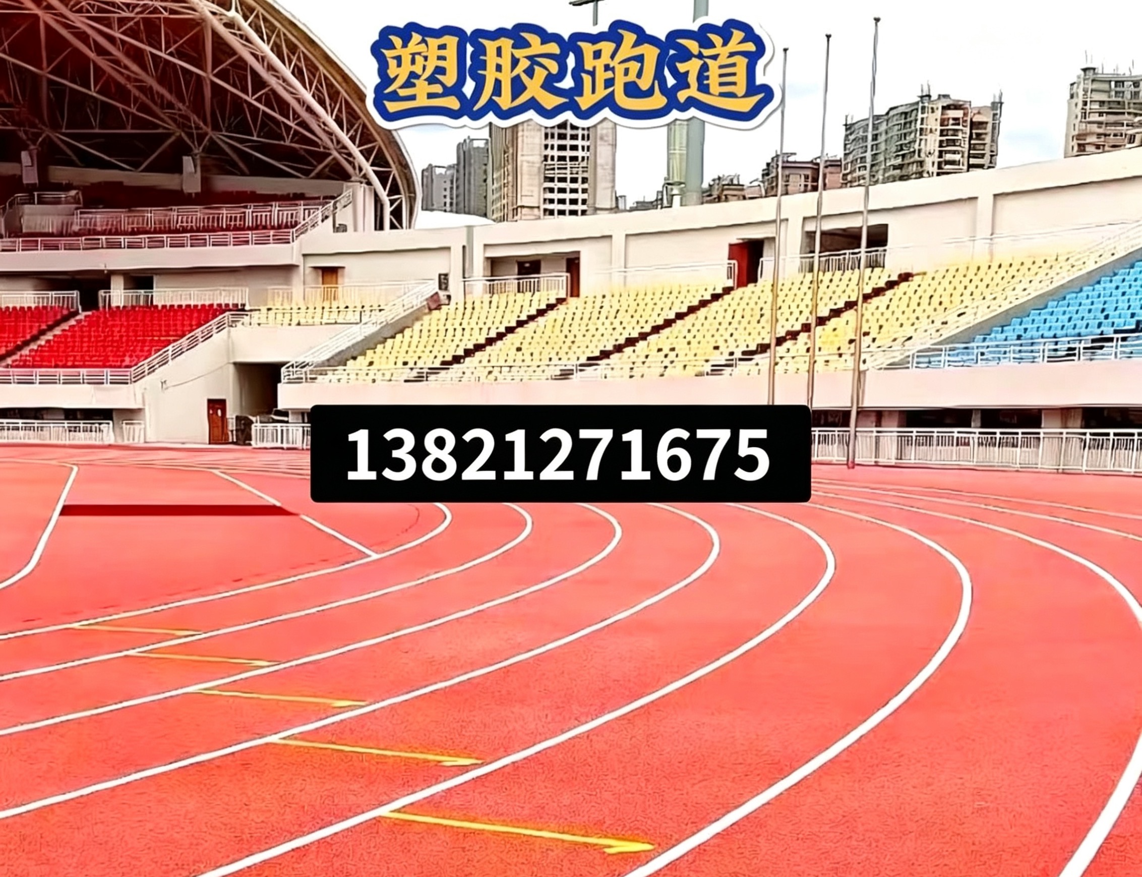 东莞市epdm塑胶跑道epdm塑胶跑道 - 价格